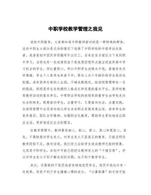 顶岗实习支教心得体会《中职学校教学管理之我见》