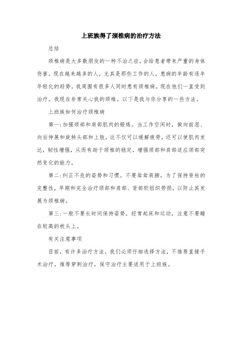 上班族得了颈椎病的治疗方法.doc