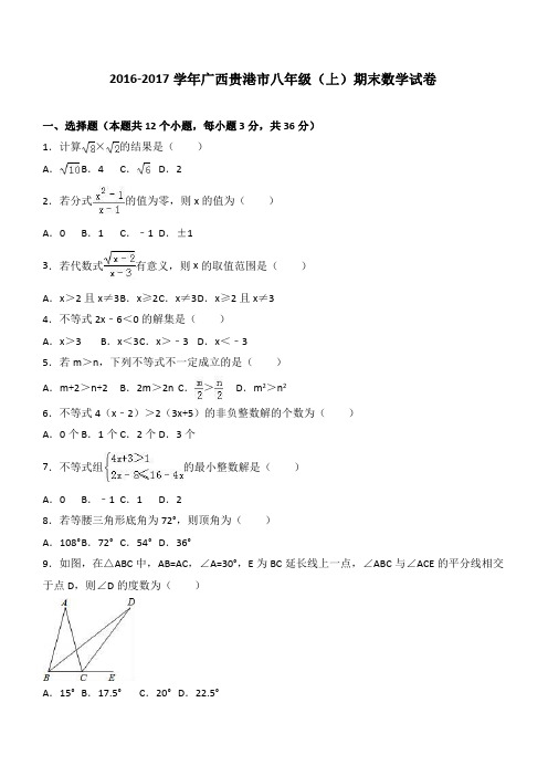 广西贵港市2016-2017学年八年级上期末数学试卷含答案解析【精品试卷】