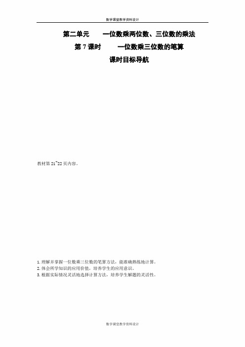 西师版三年级上册数学教案-第2单元 一位数乘两位数、三位数的乘法-第7课时     一位数乘三位数的笔算