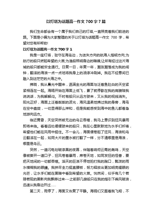 以灯塔为话题高一作文700字7篇