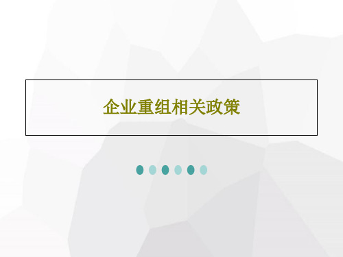 企业重组相关政策共47页文档