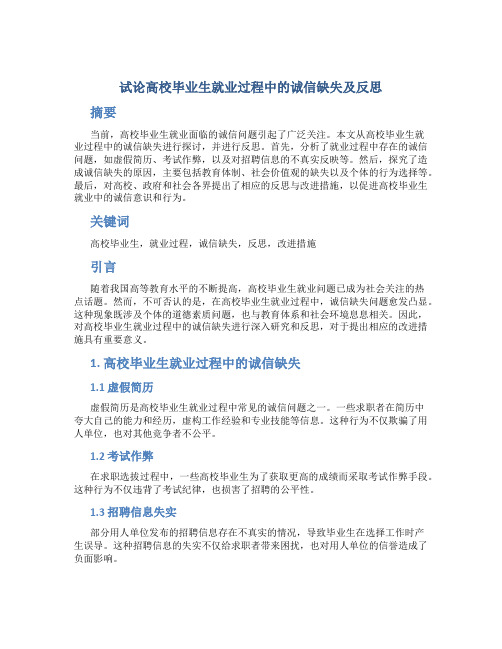 试论高校毕业生就业过程中的诚信缺失及反思 (2)