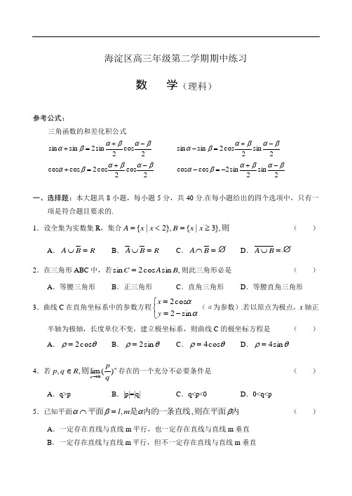 高三数学-2018年海淀区高三年级第二学期期中练习(数学理) 精品