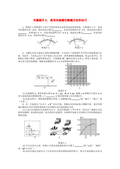 南方新高考2018版高考物理大一轮复习 专题提升七 高考实验题的解题方法和技巧课时作业