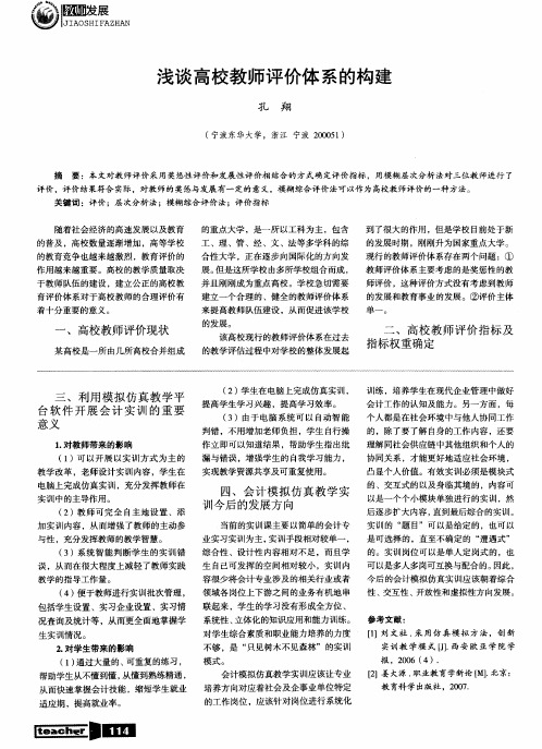 浅谈高校教师评价体系的构建