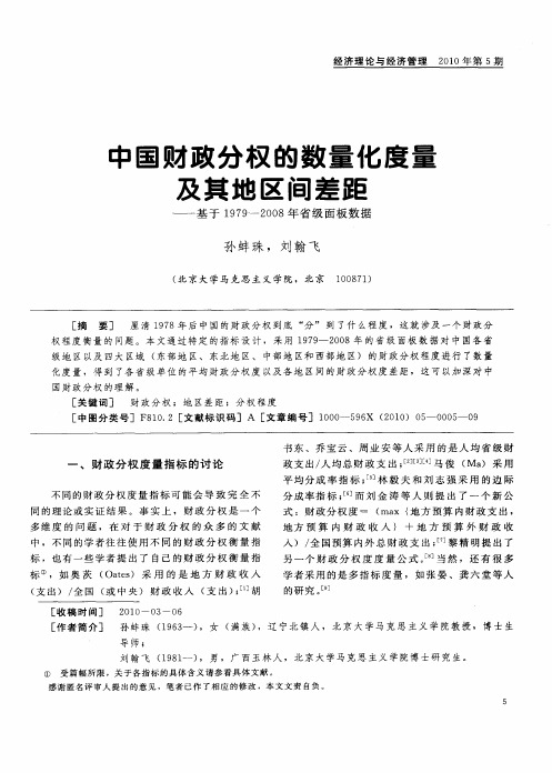 中国财政分权的数量化度量及其地区间差距——基于1979-2008年省级面板数据