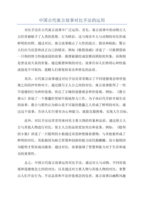 中国古代寓言故事对比手法的运用