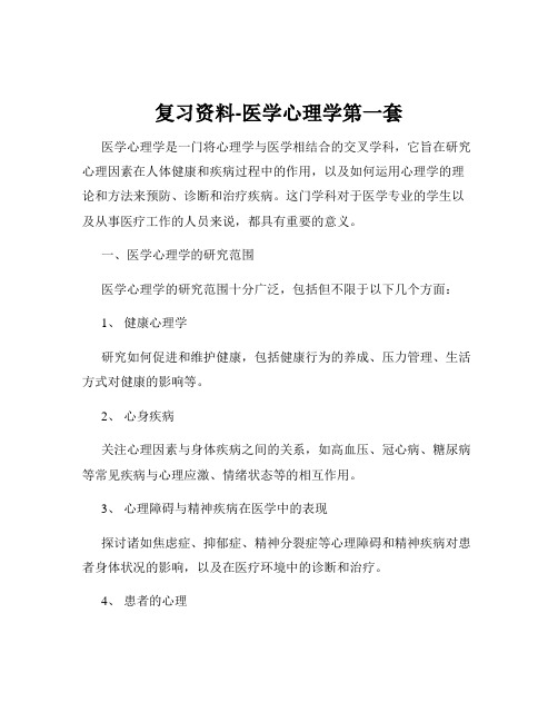 复习资料-医学心理学第一套