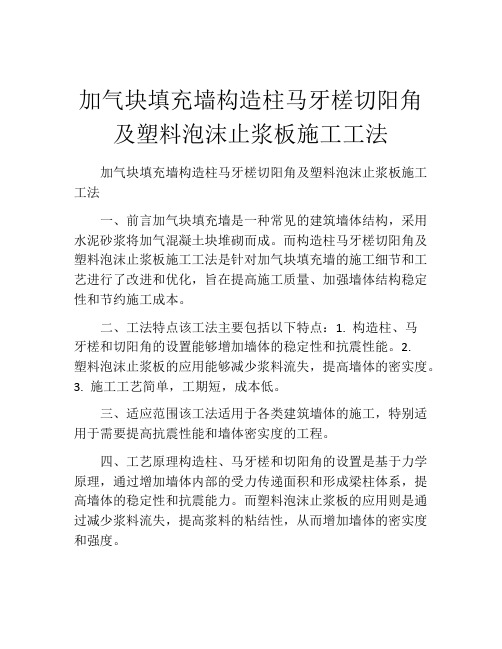 加气块填充墙构造柱马牙槎切阳角及塑料泡沫止浆板施工工法