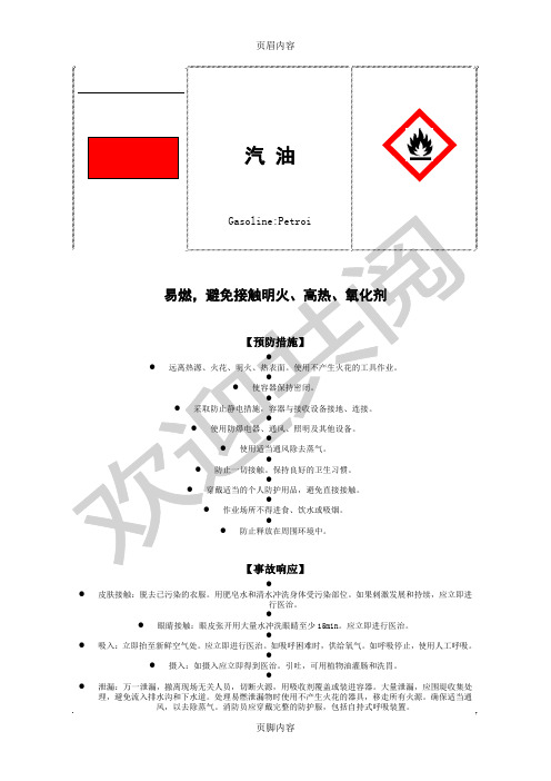 汽油柴油安全标签(新)