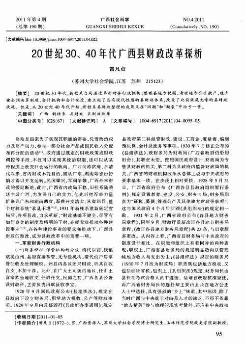 20世纪30、40年代广西县财政改革探析