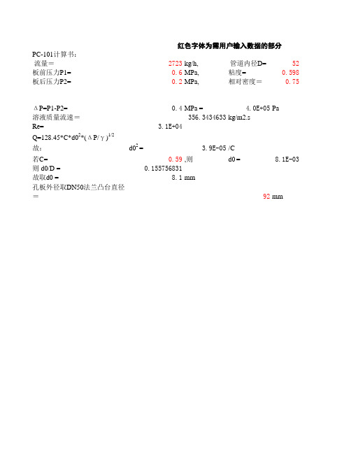 节流孔板计算书(HGT 20570标准xls