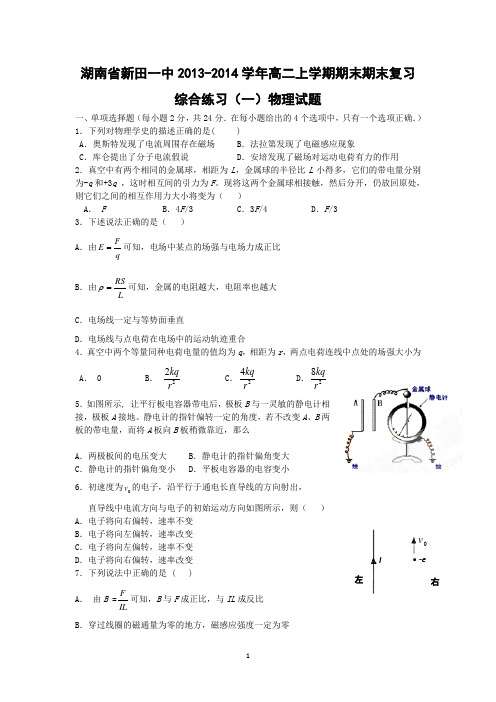 【物理】湖南省新田一中2013-2014学年高二上学期期末期末复习综合练习试题(一)