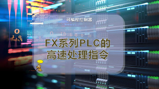 FX系列PLC的高速处理指令