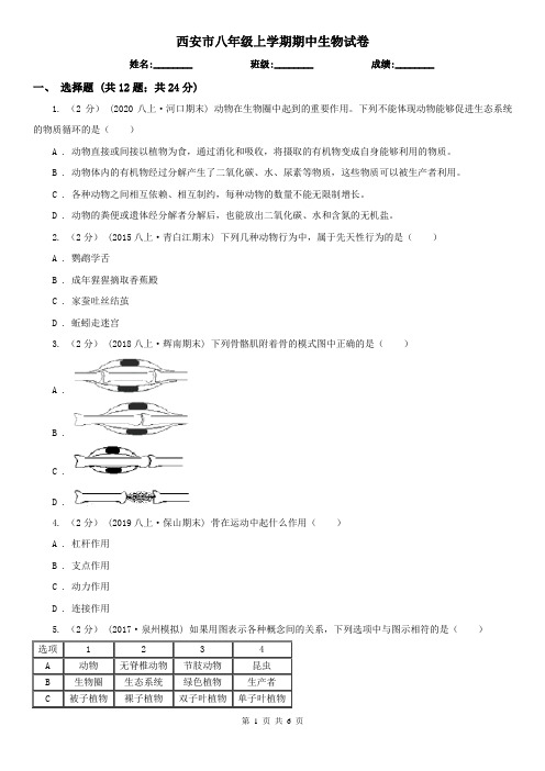 西安市八年级上学期期中生物试卷