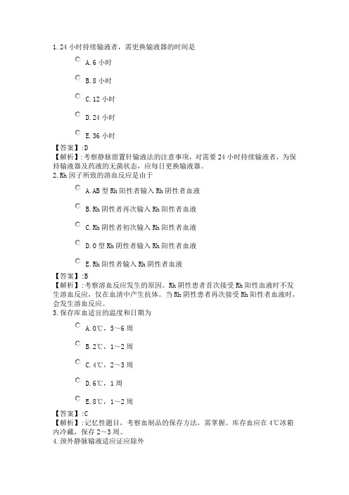 08考点串讲基础护理八