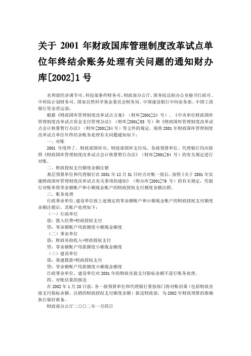 关于2001年财政国库管理制度改革试点单位年终结余账务处理有关问题的通知财办库[2002]1号(作废