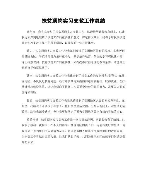 扶贫顶岗实习支教工作总结