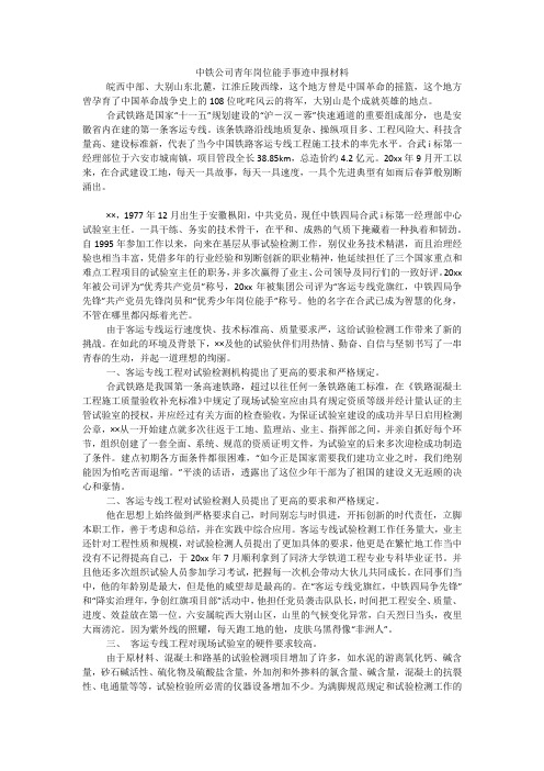 中铁公司青年岗位能手事迹申报材料