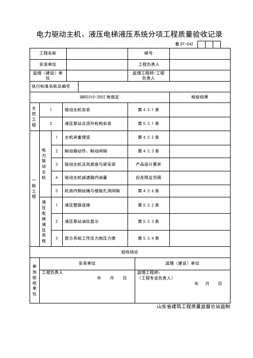 电力驱动主机、液压电梯液压系统分项工程质量验收记录