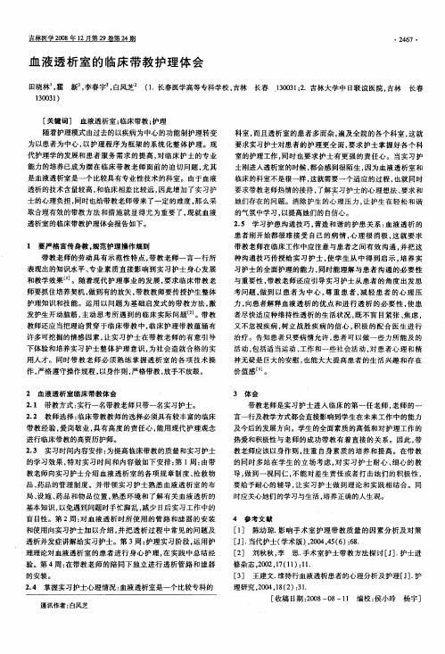 血液透析室的临床带教护理体会