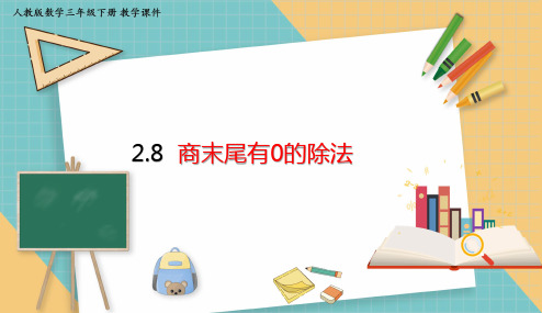 人教版小学数学三年级下册2.8 《商末尾有0的除法》 课件(共13张PPT)