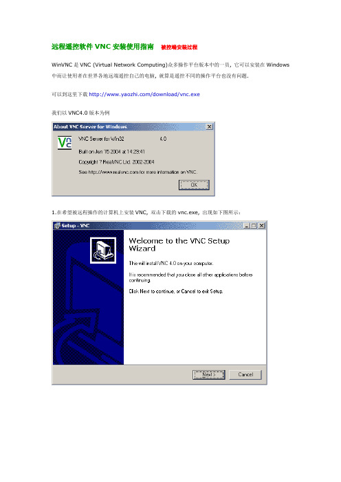 远程遥控软件VNC安装使用指南(被控端)