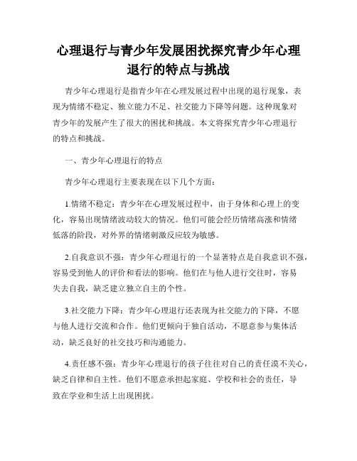 心理退行与青少年发展困扰探究青少年心理退行的特点与挑战