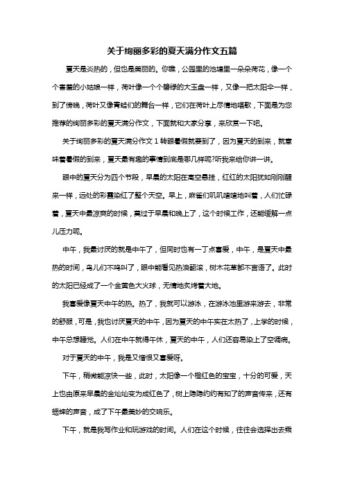 关于绚丽多彩的夏天满分作文五篇