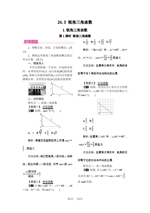 【华东师大版】九年级上册数学：第24章-解直角三角形-教案全集24.3.1 第1课时 锐角三角函数