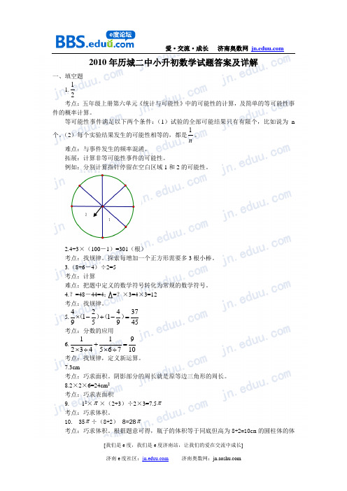 2010年历城二中小升初数学试题答案及详解