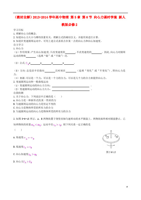 (教材全解)高中物理 第5章 第6节 向心力课时学案 新人教版必修2