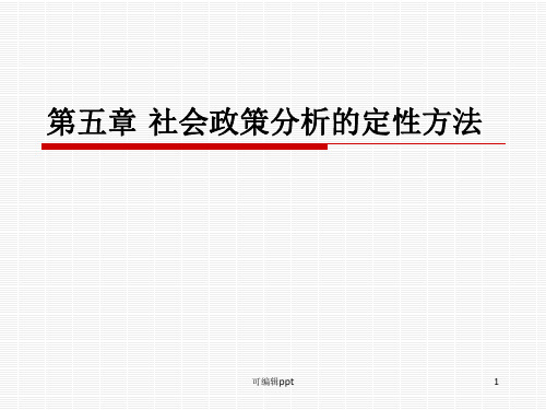 社会政策分析》讲义大纲社会政策分析的定性方法