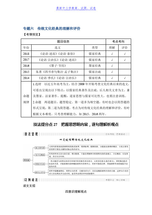 高考语文浙江专用二轮培优文档：专题六传统文化经典的理解和评价技法提分点27含答案 (2)