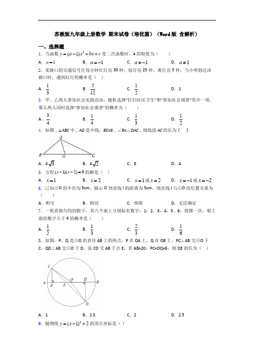 苏教版九年级上册数学 期末试卷(培优篇)(Word版 含解析)