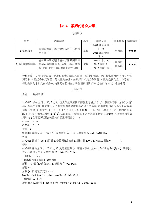 【高考推荐】2020-2021高考数学一轮复习第六章数列6.4数列的综合应用.练习理