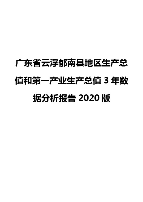 广东省云浮郁南县地区生产总值和第一产业生产总值3年数据分析报告2020版