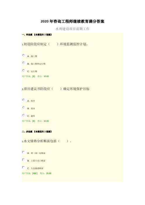 2020年咨询工程师继续教育满分答案