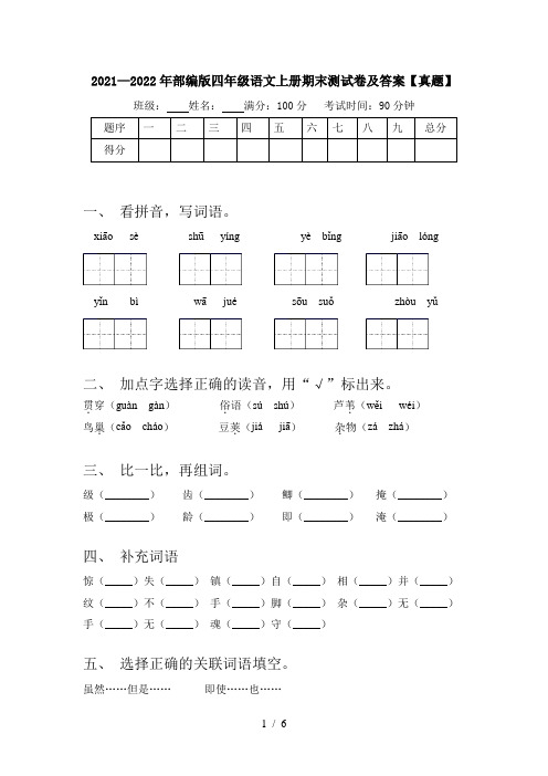 2021—2022年部编版四年级语文上册期末测试卷及答案【真题】