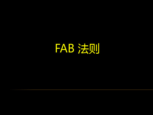 FAB法则运用