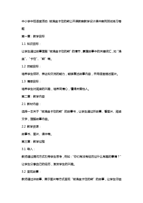 中小学中班语言活动：被澡盆卡住的熊公开课教案教学设计课件案例测试练习卷题