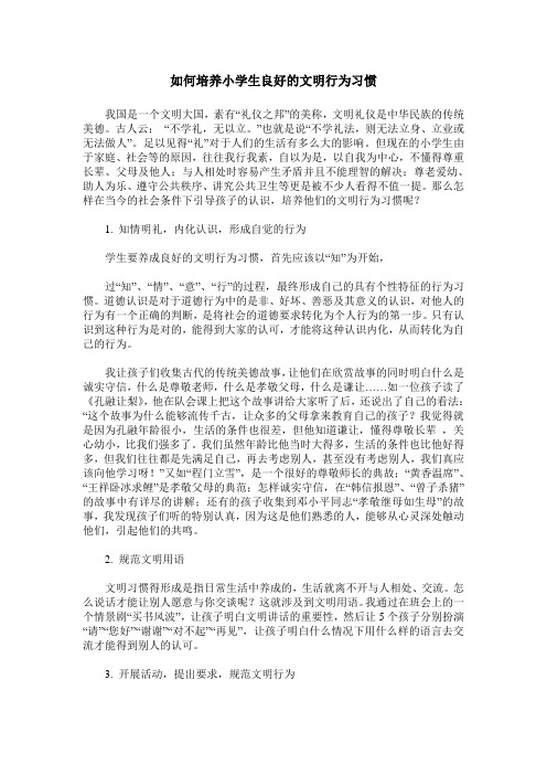 如何培养小学生良好的文明行为习惯