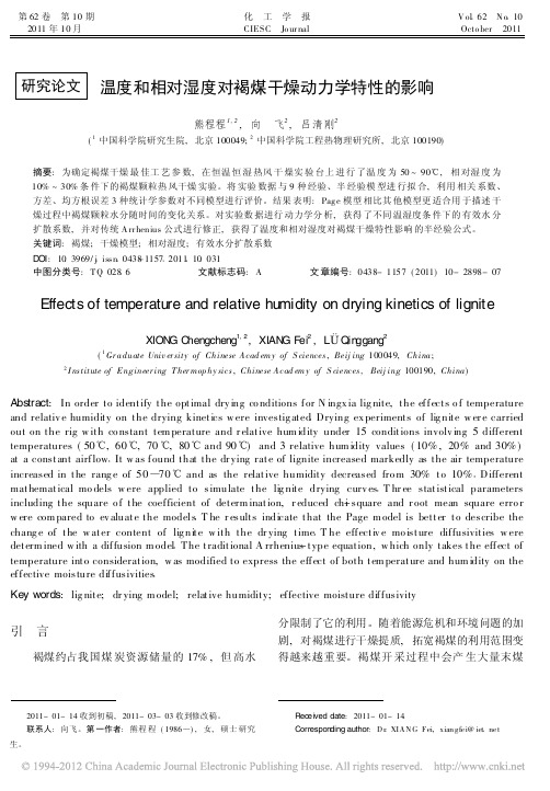 温度和相对湿度对褐煤干燥动力学特性的影响