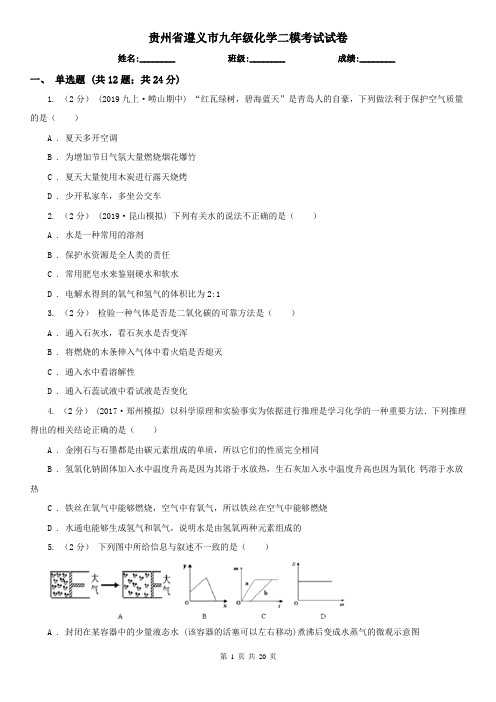 贵州省遵义市九年级化学二模考试试卷