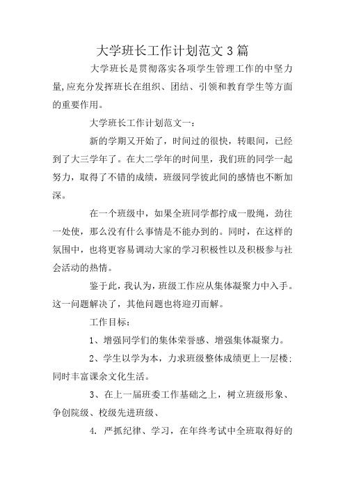 大学班长工作计划范文3篇