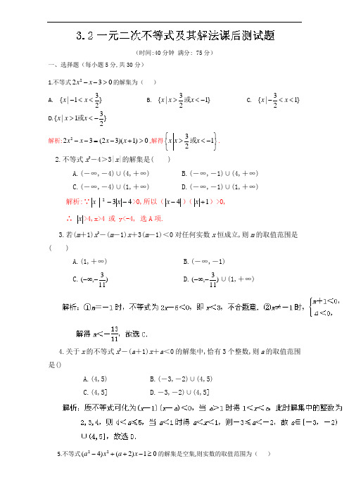 高中数学3.2 一元二次不等式及其解法测新人教A版必修五含解析