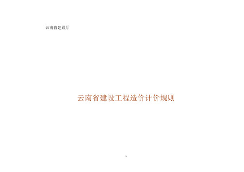 云建标 2003 668号 云南省2003版建设工程造价计价依据