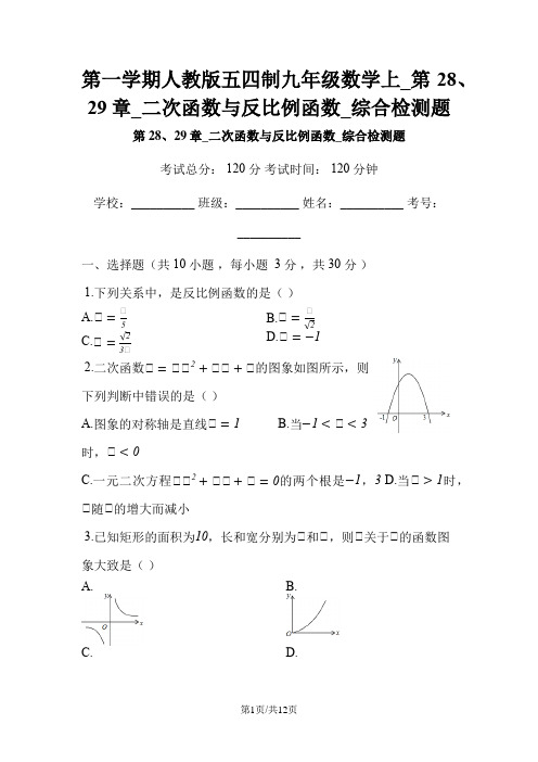 第一学期人教版五四制九年级数学上_第28、29章_二次函数与反比例函数_综合检测题