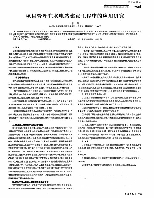 项目管理在水电站建设工程中的应用研究